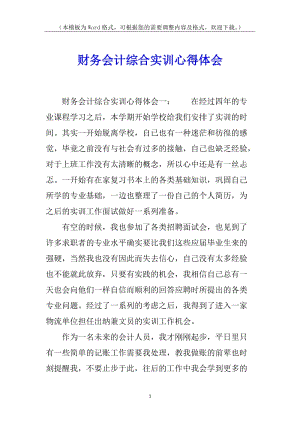 財務會計綜合實訓心得體會(存儲版)