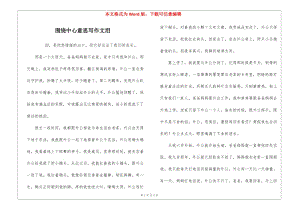 圍繞中心意思寫作文淚-文庫吧資料
