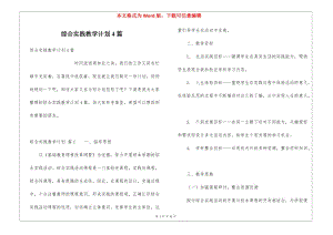 綜合實(shí)踐教學(xué)計(jì)劃4篇-文庫(kù)吧在線文庫(kù)