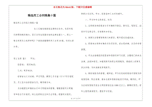 精選用工合同錦集十篇-wenkub.com