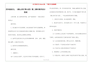 四年級語文：《滿山的燈籠火把》第二課時(shí)教學(xué)設(shè)計(jì)范例--資料下載頁