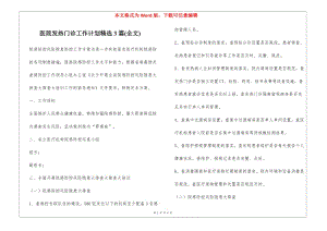 醫(yī)院發(fā)熱門診工作計劃精選3篇(全文)-wenkub