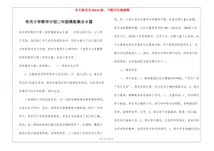 有關(guān)小學(xué)教學(xué)計(jì)劃二年級(jí)模板集合8篇(參考版)