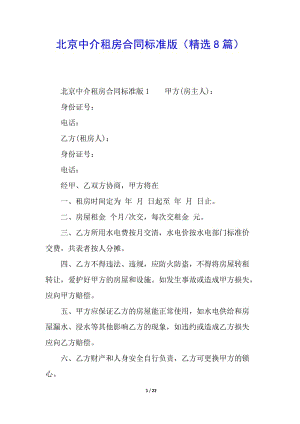 北京中介租房合同標準版(精選8篇)-wenkub