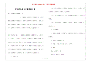 有關(guān)活動(dòng)策劃方案錦集7篇(更新版)