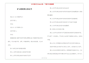 礦山股權(quán)轉(zhuǎn)讓協(xié)議書-文庫吧在線文庫