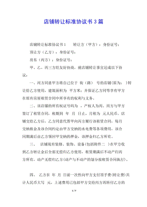 店鋪轉(zhuǎn)讓標(biāo)準(zhǔn)協(xié)議書(shū)3篇(已改無(wú)錯(cuò)字)