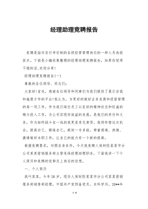 經(jīng)理助理競(jìng)聘報(bào)告--免費(fèi)閱讀
