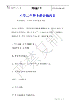 小學(xué)二年級(jí)上冊(cè)音樂教案-預(yù)覽頁