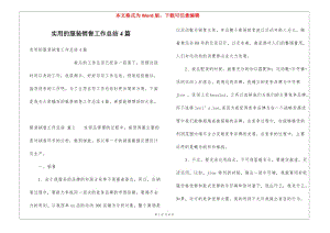 實(shí)用的服裝銷售工作總結(jié)4篇(專業(yè)版)