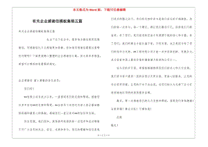 有關企業(yè)感謝信模板集錦五篇-全文預覽