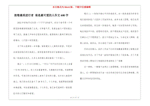 致敬最美逆行者-誰是最可愛的人作文600字-在線瀏覽