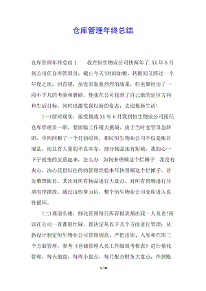 倉庫管理年終總結(jié)-全文預(yù)覽