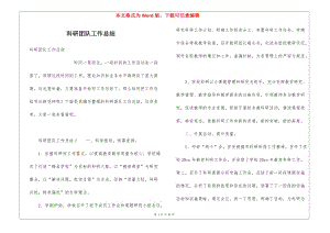 科研團隊工作總結(jié)-閱讀頁