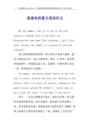 我喜歡的夏天英語(yǔ)作文-全文預(yù)覽
