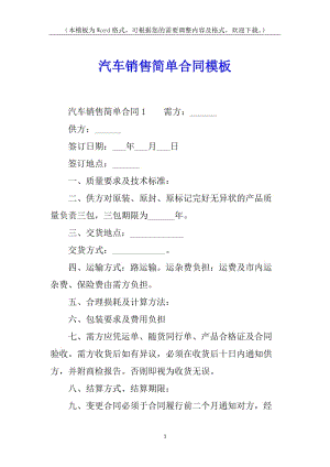 汽車銷售簡(jiǎn)單合同模板-全文預(yù)覽