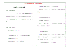 這是什么車小班教案-文庫吧