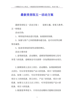 最新美容院五一活動(dòng)方案(留存版)
