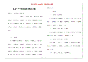 醫(yī)生個(gè)人年度計(jì)劃模板集合六篇-在線瀏覽