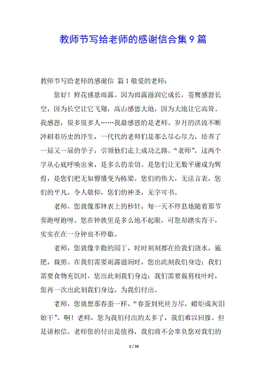 教師節(jié)寫給老師的感謝信合集9篇-免費(fèi)閱讀