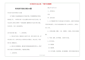 有關(guān)親子活動方案10篇-文庫吧