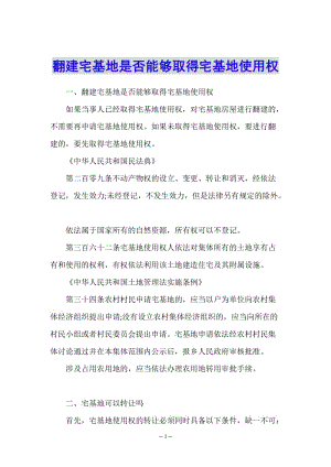 翻建宅基地是否能夠取得宅基地使用權(quán)(已修改)