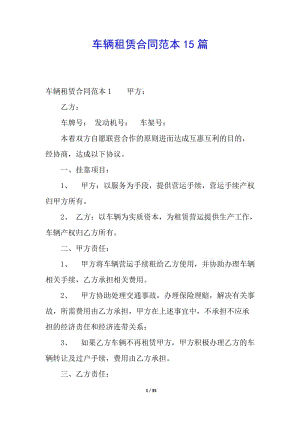 車(chē)輛租賃合同范本15篇(參考版)