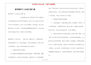 教學教師個人總結(jié)匯編八篇-預覽頁
