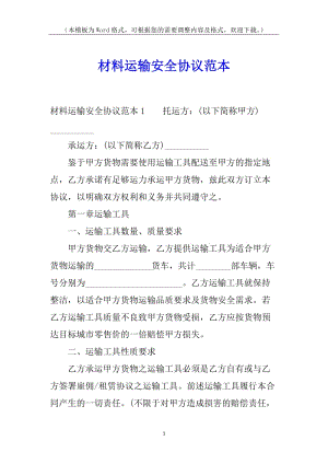 材料運(yùn)輸安全協(xié)議范本(完整版)