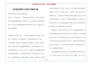 有關(guān)我的夢(mèng)想六年級(jí)作文集錦九篇(參考版)
