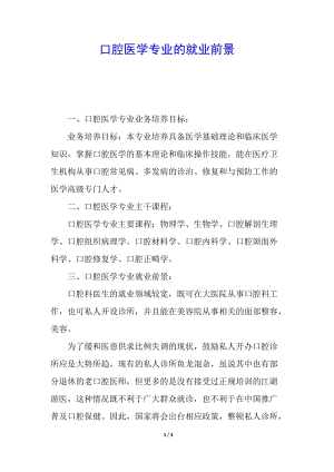 口腔醫(yī)學(xué)專業(yè)的就業(yè)前景-wenkub.com