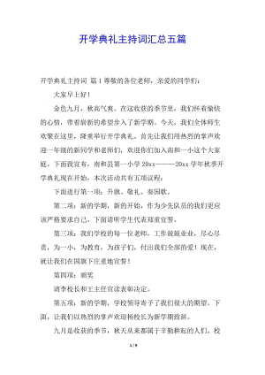 開學(xué)典禮主持詞匯總五篇(留存版)