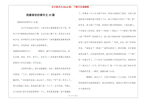 我最害怕的事作文15篇-文庫(kù)吧資料