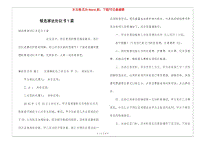 精選事故協(xié)議書7篇-全文預(yù)覽