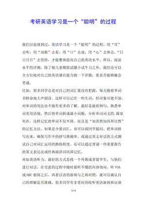 考研英語學(xué)習(xí)是一個(gè)“聰明”的過程(文件)