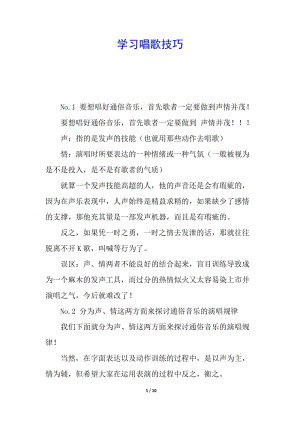 學(xué)習(xí)唱歌技巧-展示頁