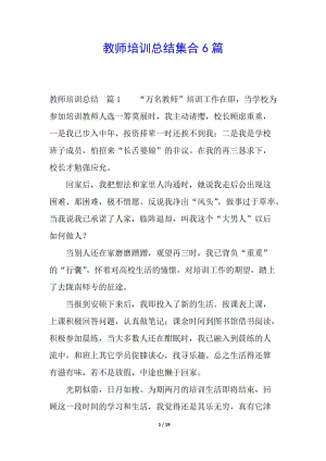 教師培訓(xùn)總結(jié)集合6篇-免費(fèi)閱讀