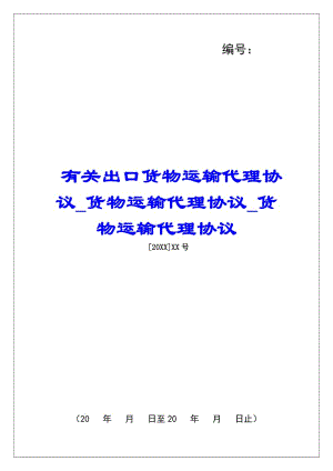 有關(guān)出口貨物運(yùn)輸代理協(xié)議貨物運(yùn)輸代理協(xié)議貨物運(yùn)輸代理協(xié)議(存儲(chǔ)版)