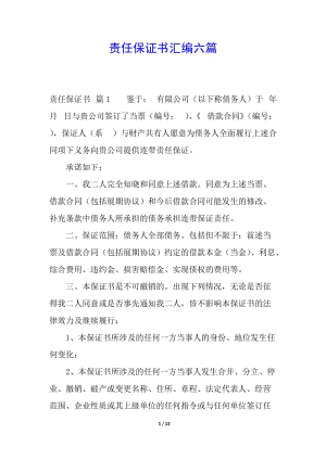 責(zé)任保證書(shū)匯編六篇-文庫(kù)吧資料