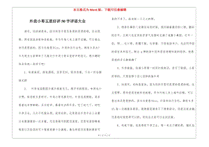 外賣小哥五星好評(píng)50字評(píng)語大全(已改無錯(cuò)字)