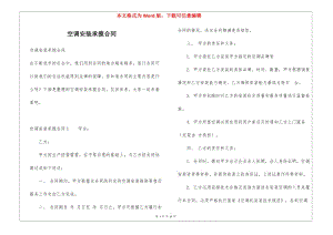 空調(diào)安裝承攬合同-在線瀏覽