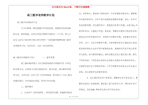 高三數(shù)學(xué)老師教學(xué)計(jì)劃(已修改)