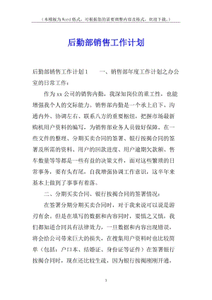后勤部銷售工作計劃-資料下載頁