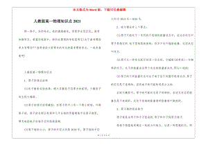 人教版高一物理知識點2021-文庫吧資料