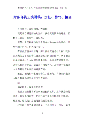 財(cái)務(wù)部員工演講稿：責(zé)任、勇氣、擔(dān)當(dāng)-wenkub.com