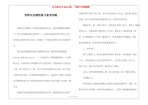 考研專業(yè)課的復(fù)習(xí)備考攻略(存儲(chǔ)版)