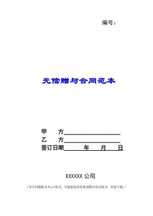 無償贈與合同范本-全文預(yù)覽