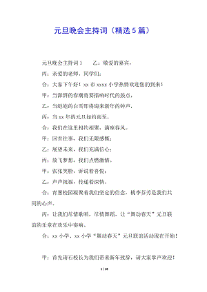 元旦晚會主持詞(精選5篇)-資料下載頁