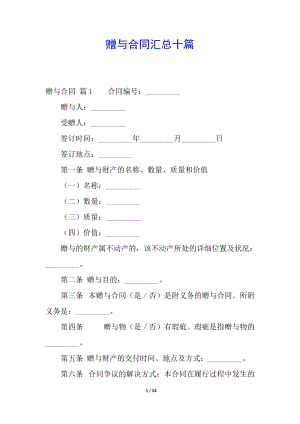 贈(zèng)與合同匯總十篇-全文預(yù)覽