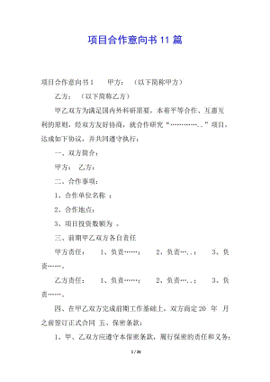 項目合作意向書11篇(更新版)